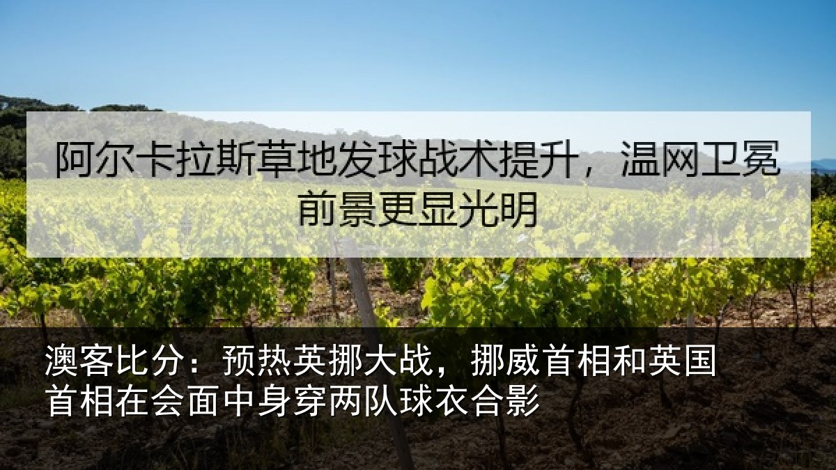 澳客比分：预热相关情况和英国首相关情况队球衣合影
