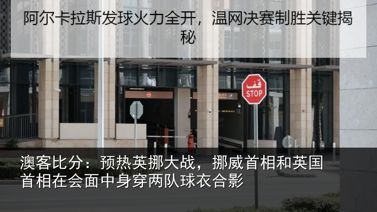 澳客比分：预热相关情况和英国首相关情况队球衣合影