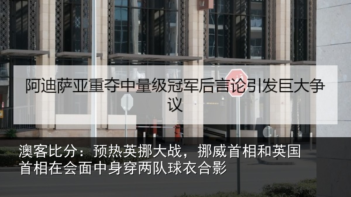 澳客比分：预热英挪大战，挪威首相和英国首相在会面中身穿两队球衣合影