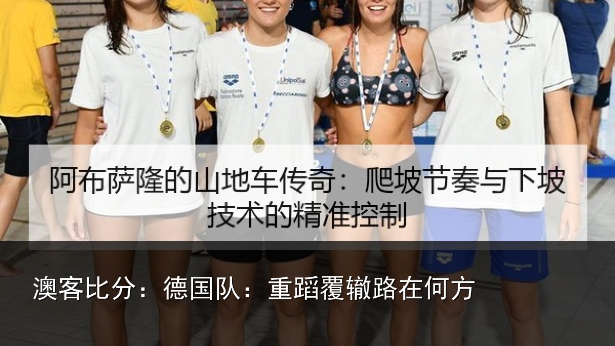 澳客比分：德国队：重蹈覆辙路在何方