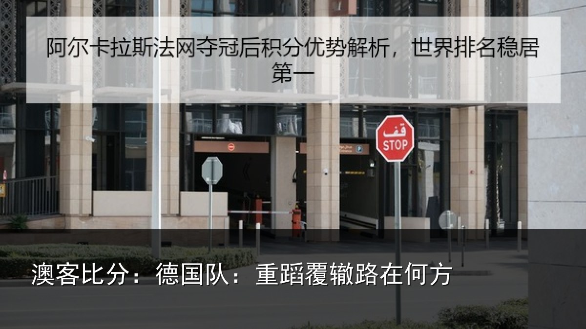 澳客比分：德国队：重蹈覆辙路在何方