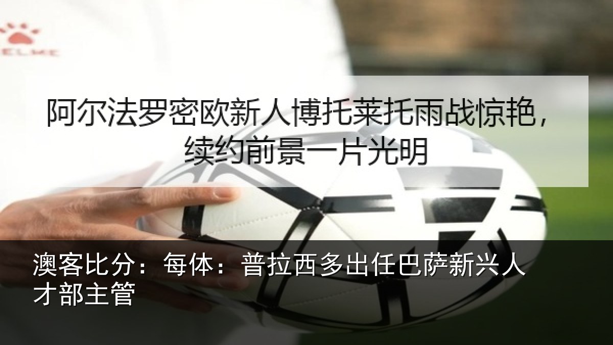 澳客比分：每体相关情况新兴人才部主管