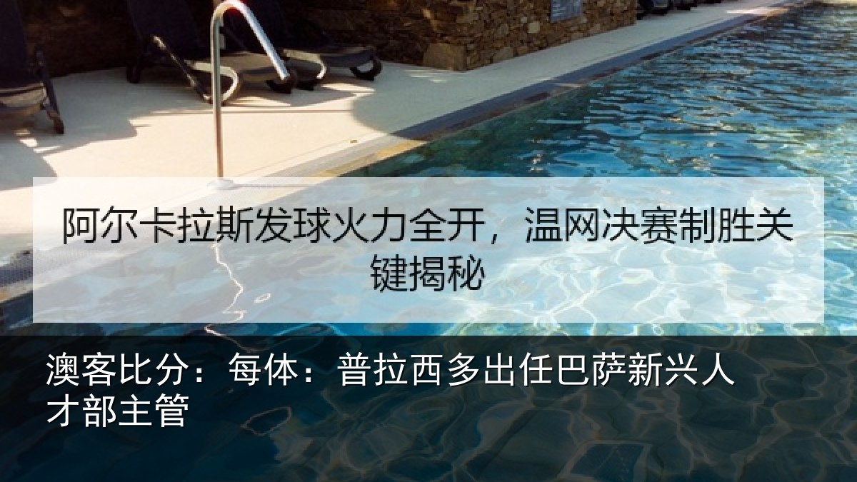 澳客比分：每体：普拉西多出任巴萨新兴人才部主管