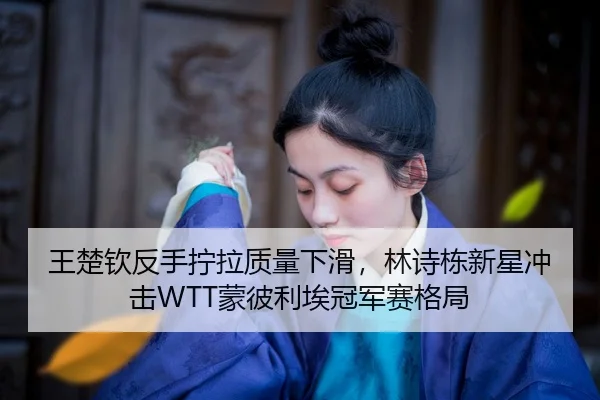 wang-chu-qin-fan-shou-ning-la-zhi-liang-xia-hua-lin-shi-dong-xin-xing-chong-ji-meng-bi-li-ai-guan-jun-sai-ge-ju-2-666.jpg