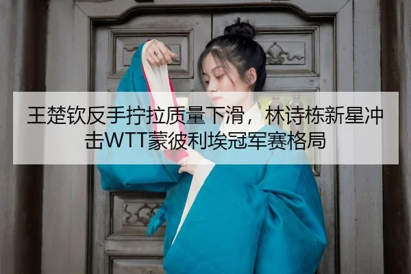 wang-chu-qin-fan-shou-ning-la-zhi-liang-xia-hua-lin-shi-dong-xin-xing-chong-ji-meng-bi-li-ai-guan-jun-sai-ge-ju-3-223.jpg