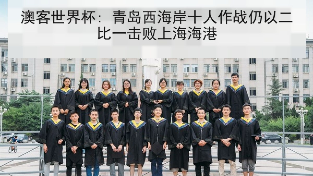 澳客世界杯: 青岛西海岸十人作战仍以二比一击败上海海港