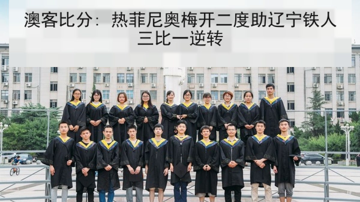 澳客比分: 热菲尼奥梅开二度助辽宁铁人三比一逆转
