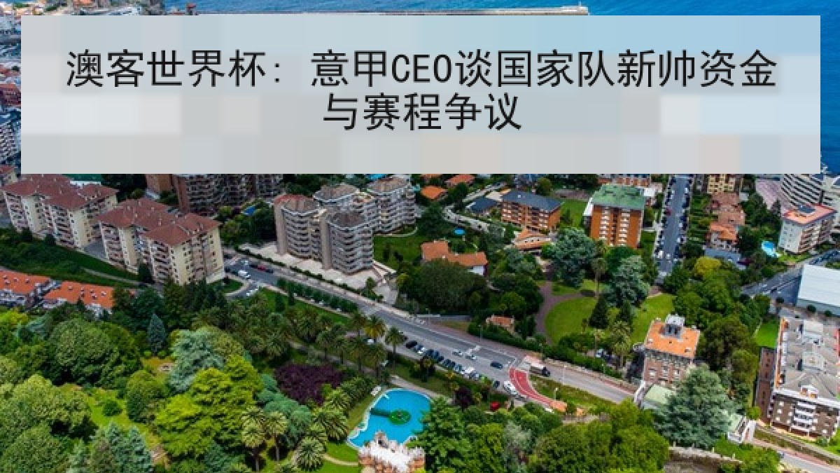 澳客世界杯: 意甲CEO谈国家队新帅资金与赛程争议