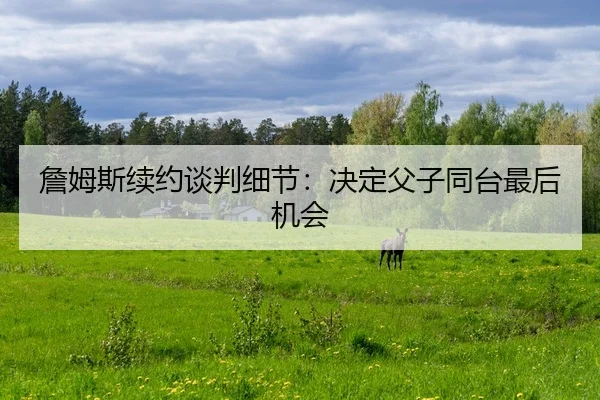 zhan-mu-si-xu-yue-tan-pan-xi-jie-jue-ding-fu-zi-tong-tai-zui-hou-ji-hui-2-611.jpg