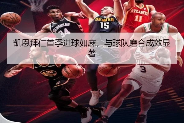 凯恩拜仁首季进球如麻，与球队磨合成效显著