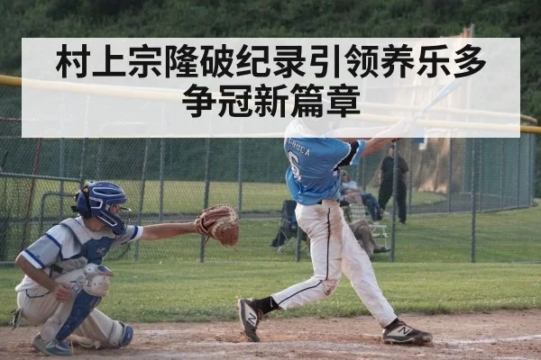 村上宗隆破纪录引领养乐多争冠新篇章