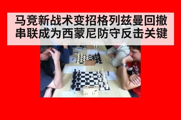 马竞新战术变招格列兹曼回撤串联成为西蒙尼防守反击关键
