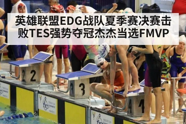 英雄联盟EDG战队夏季赛决赛击败TES强势夺冠杰杰当选FMVP